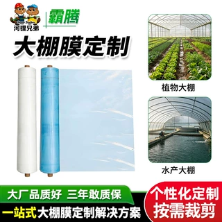定制pe塑料薄膜透明加厚大棚膜农用长寿po膜保温黑白膜消雾无滴膜