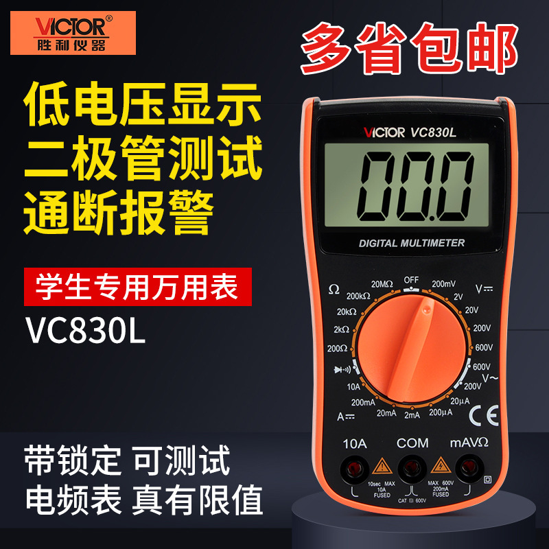 胜利万用表VC830L数字高精度数显式万能表便携式带蜂鸣迷你万用表