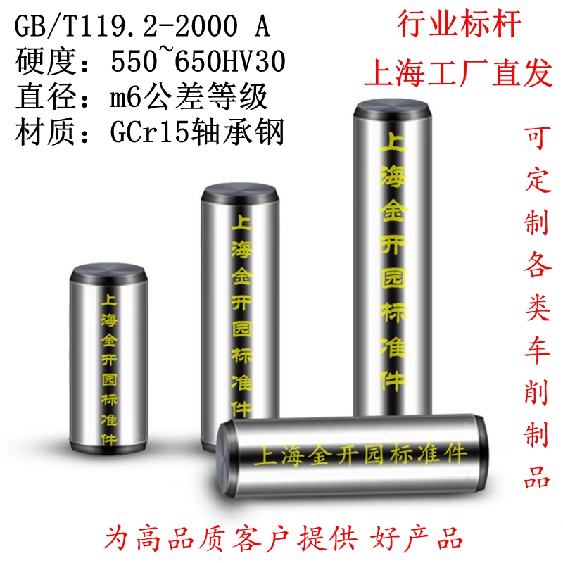 GB/T119.2-2000正公差圆柱销A型定位销子轴承钢淬火硬度550~650HV