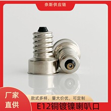 灯头 E12铜镀镍焊锡灯头 喇叭口加长螺口灯头