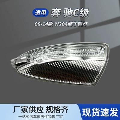 2048200721 2048200821 is suitable for the rearview mirror light and turn signal of the 2008-2014 Mercedes-Benz C-Class W204