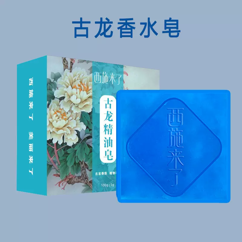 西施来了古龙香皂男士香水皂洗脸洗澡清爽留香精油手工皂厂家批发