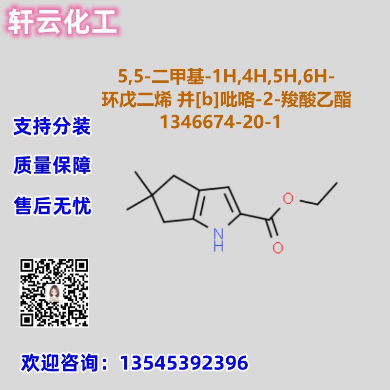 5,5-二甲基-1H,4H,-环戊二烯并[b]吡咯-2-羧酸乙酯1346674-20-1