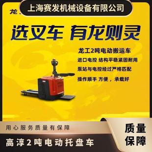 Longgong 2 Ton Logistics Electric Truck Imported Electronic Control Structure Design Steady Loading and Unloading Industry