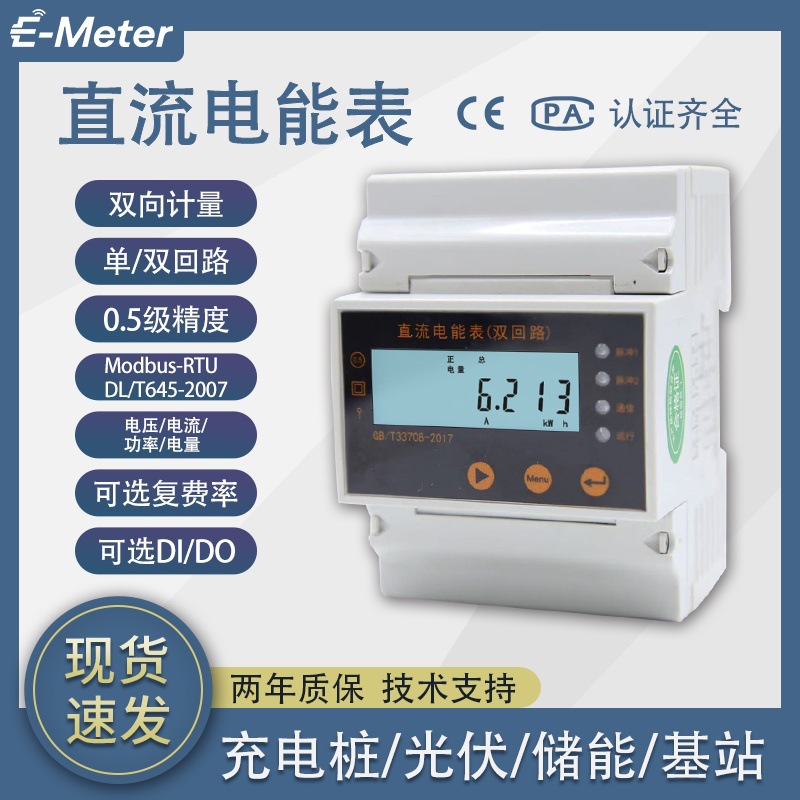 直流电表充电桩光伏24V48V直流电源双向正反向计量CPA CE证书