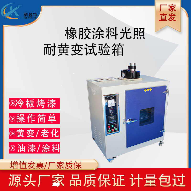 油漆涂料耐黄变试验箱紫外线加速老化测试仪塑料皮料老化黄变实验