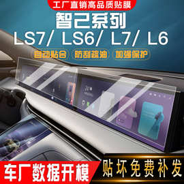 24智己LS7中控导航膜L7显示屏幕汽车内饰保护防刮LS6高清钢化膜L6