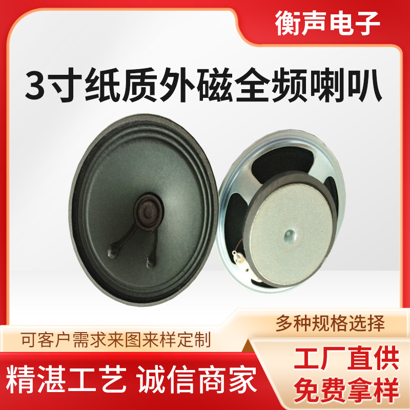 厂家3寸4欧10瓦喇叭3寸纸质外磁全频电钢琴喊话器高音质扬声器