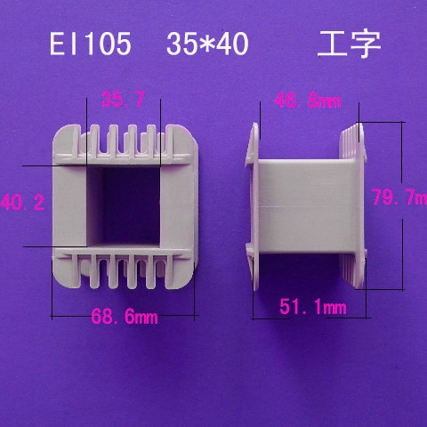 厂家供应低频EI105 35*40工字变压器骨架电源线圈胶芯尼龙外壳