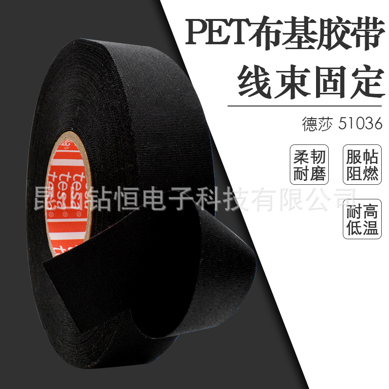 德国德莎51036tesa纤维布胶带汽车线束机舱耐高温150度耐磨涤纶