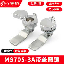 MS705-3A 圆柱转舌锁 带防水盖机柜门锁 电气控制柜电表箱垃圾箱