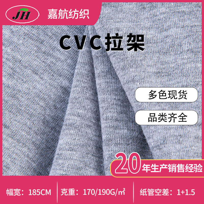 CVC拉架面料时尚服装面料供应 多年专注针织面料厂家批发质量保障