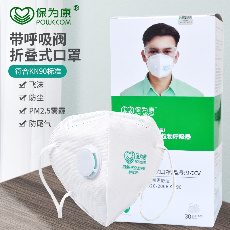 保为康9700V折叠式KN90防尘口罩工业灰尘粉尘装修打磨防护口罩