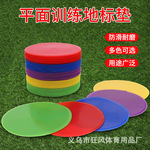 厂家地标训练10cm垫足球批发创意新款足球配套地标平面专用垫