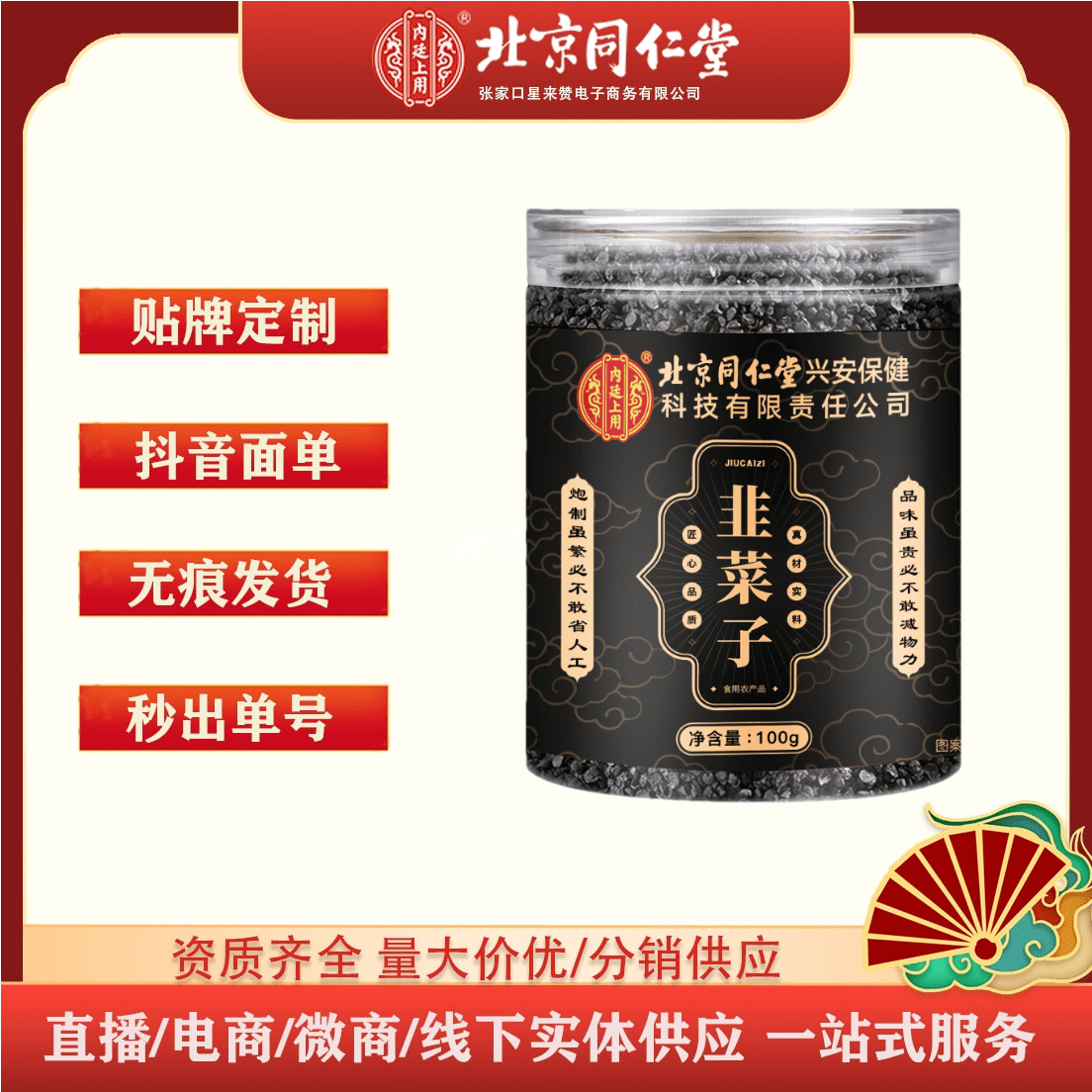 北京同仁堂内廷上用韭菜籽子100g食用农产品 一件代发 量大价优