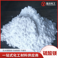 无水硫酸镁粉末 98%含量农业肥料印染用 工业硫酸镁