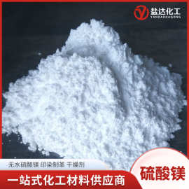 无水硫酸镁粉末 98%含量农业肥料印染用 工业硫酸镁水溶