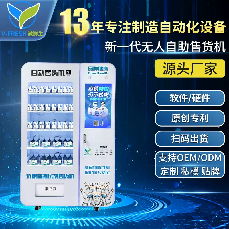自助售货机抗原检测试剂盒售货机商用自测试剂贩卖机厂家OEM