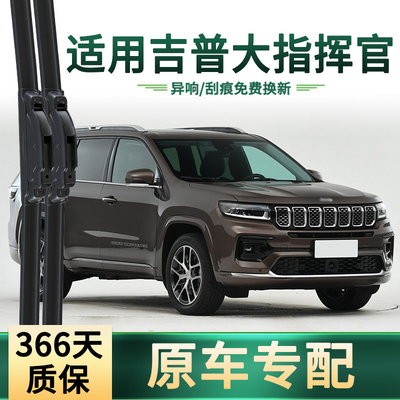 Suitable for Jeep Jeep Commander Car Wiper Original Car Special Wiper Boneless Silent Strip Wiper Blade