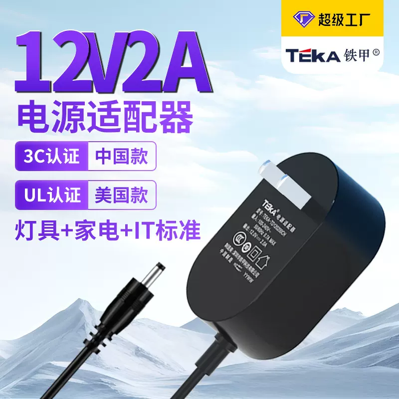 12V2A电源适配器中规3C美规UL认证小家电音频设备12v2a充电器批发