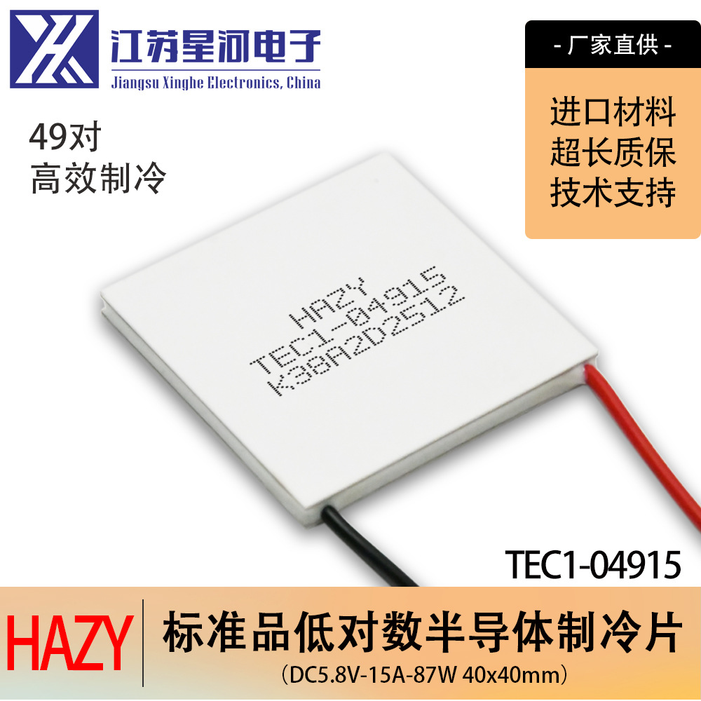 HAZY星河TEC1-04915半导体制冷片移动空调冷却组件大温差40*40mm