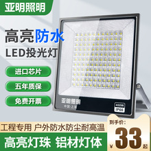 上海亚明led投光灯户外照明工程探照室外防水工地工业招牌投射灯