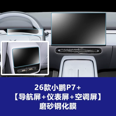 Car interior film Instrument Panel, Xpeng P7 Interior Protective Film - 26-models-of-xpeng-p7-156inch-navigation-8inch-instrument-screen-rear-air-conditioning-screen-frosted-tempered-film