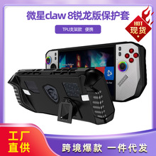 适用于微星claw 8锐龙版保护套 TPU支架款游戏掌机配件防摔保护壳