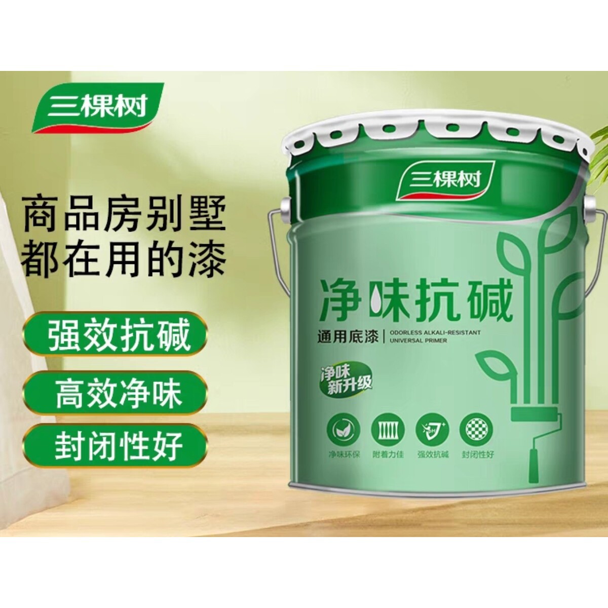 三棵树乳胶漆净味抗碱底漆室内刷墙旧墙面翻新抗碱封闭内墙漆25kg