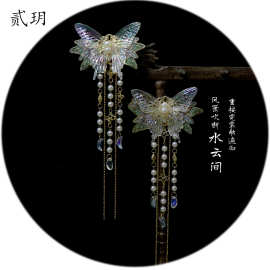 贰玥汉服发饰 古风对夹立体幻彩蝴蝶珍珠坠子仙气配饰【水云间】