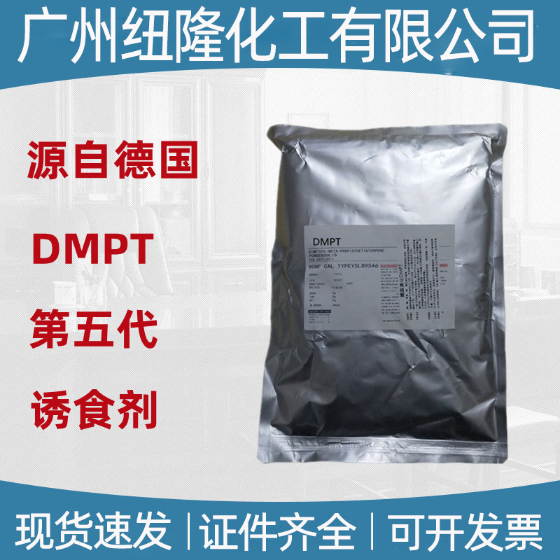 DMPT 诱食剂水产 二甲基-β-丙酸噻亭 钓鱼小药鱼饵鱼虾饲料 DMPT
