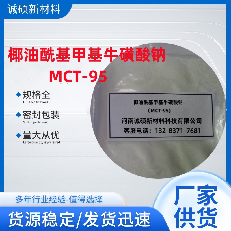 椰油酰基甲基牛磺酸钠 MCT-95 洗面奶基料 甲基椰油酰基牛磺酸钠
