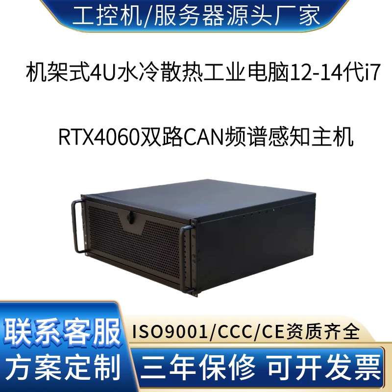 4U水冷工控机RTX4060双路CAN 智能频谱感知与认知无线电管理