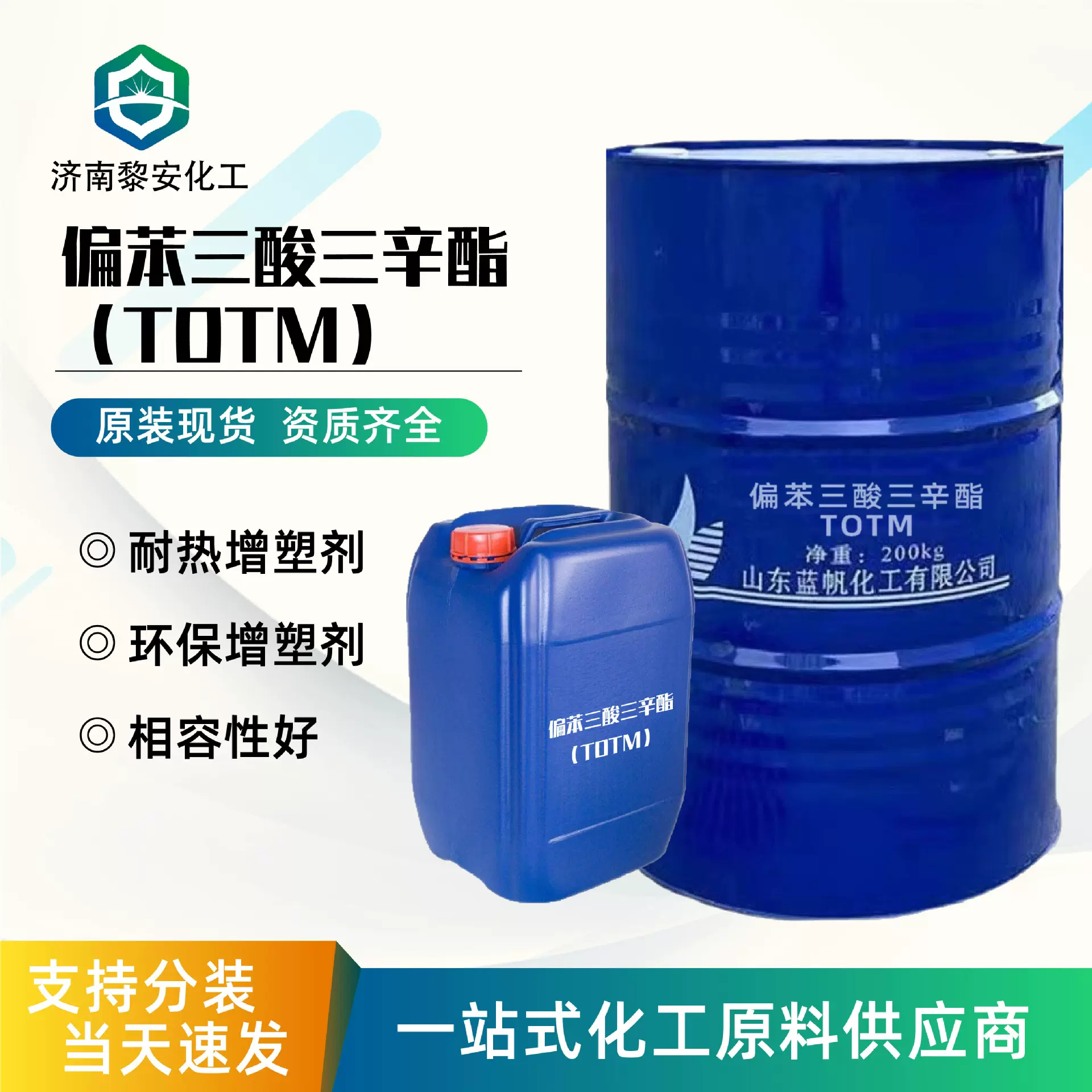 偏苯三酸三辛酯TOTM耐高温增塑剂电缆电缆工业偏苯三酸三辛酯totm