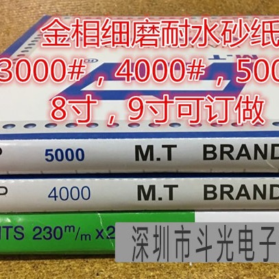 厂家自产PCB电线路板实验室金相细磨耐水砂纸 5000# 圆形 8寸9寸