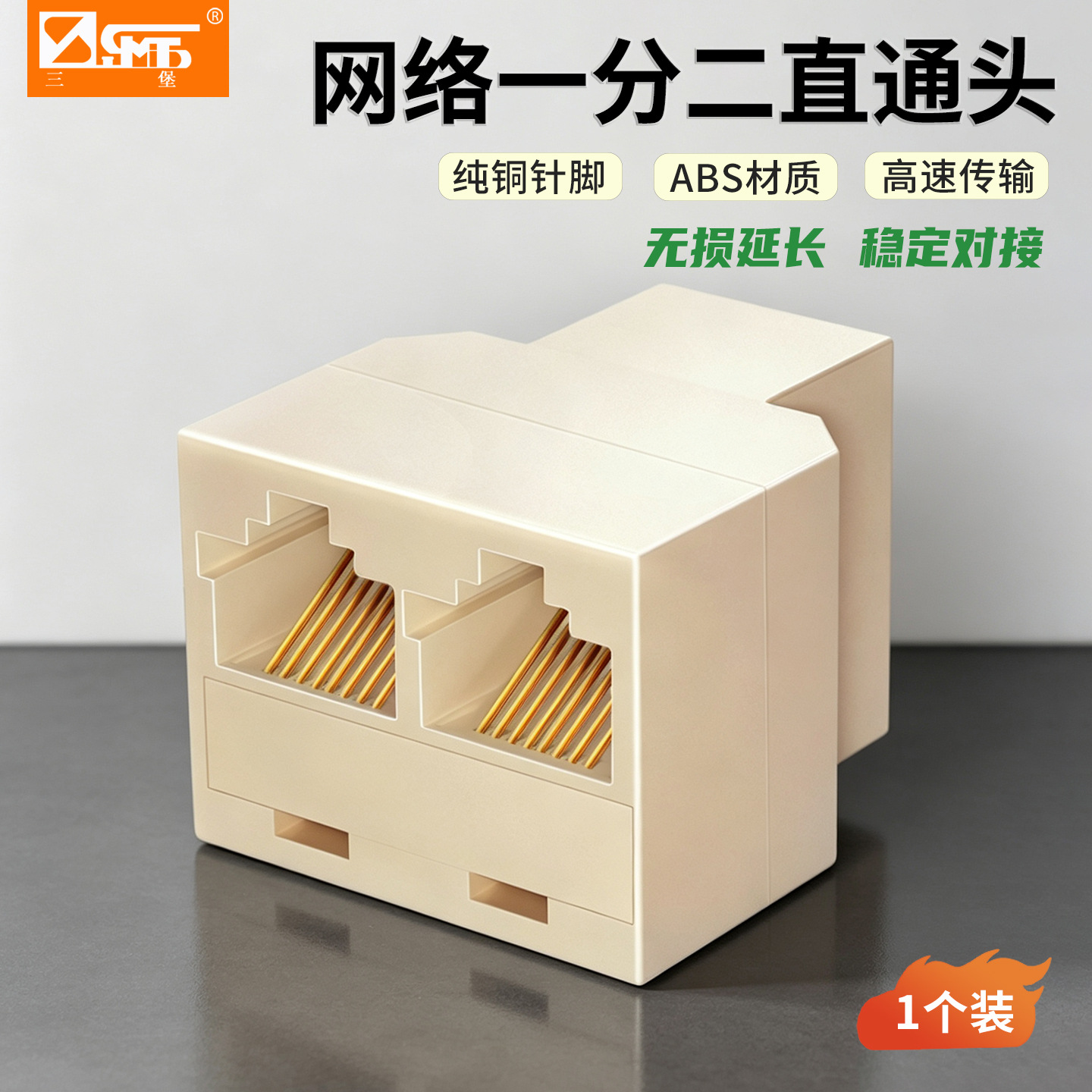 三堡原装 网线网络一分二转接盒 网络三通头 转接头 分线器