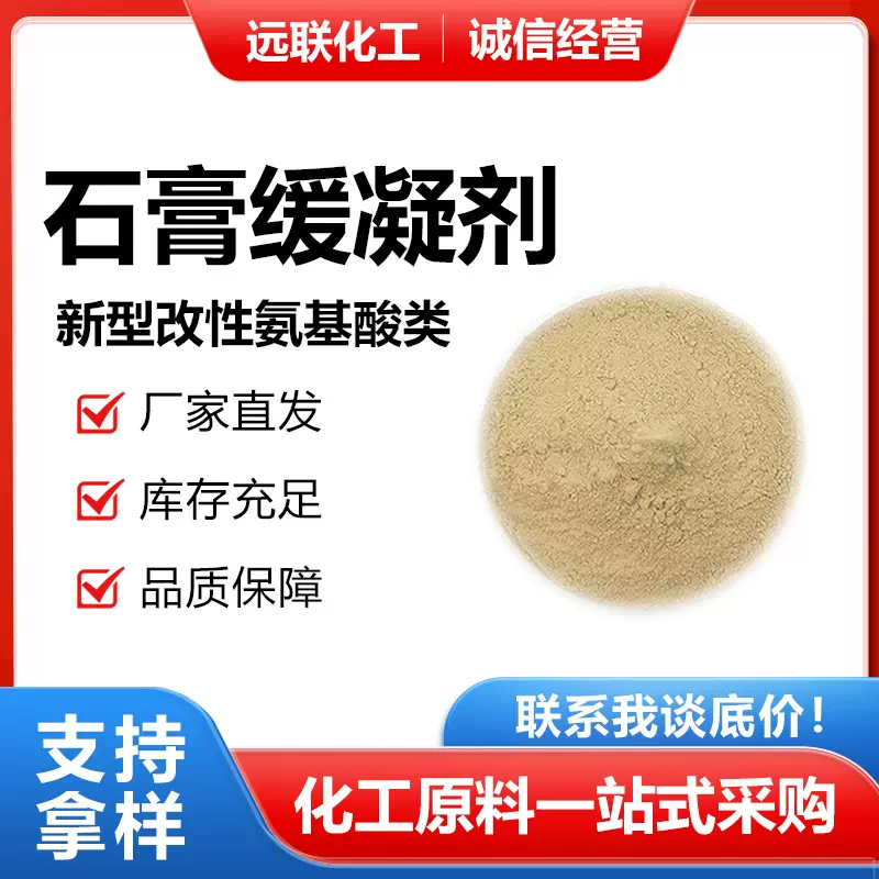 现货直发氨基酸类石膏缓凝剂绿色助剂掺量低起到良好的缓凝效果