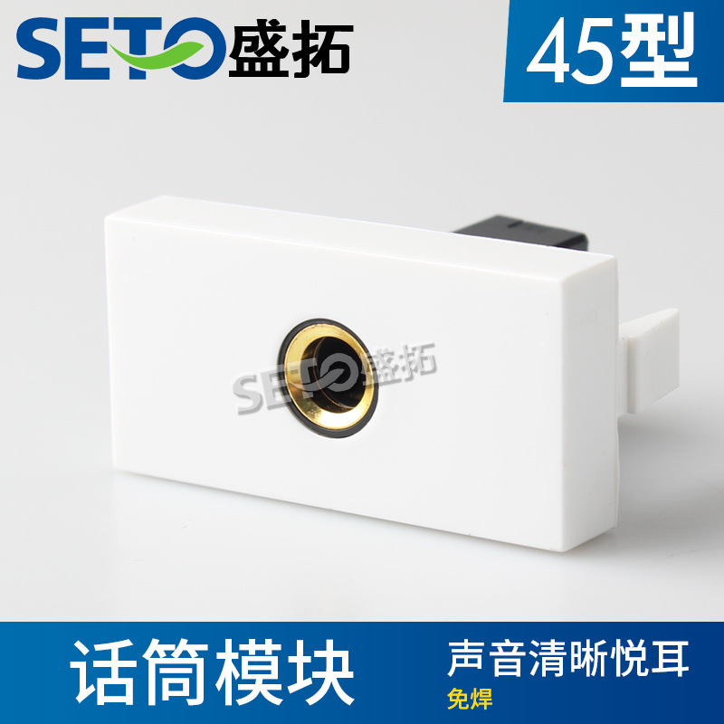 盛拓45型音频插座 多媒体组合免焊6.5话筒模块 KTV麦克风插座批发