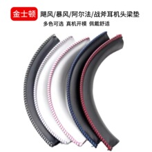 适用金士顿HyperX Cloud飓风2黑鹰S阿尔法战斧横梁皮套头梁垫配件