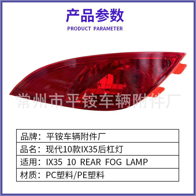 Suitable for Beijing Hyundai 10 Model Ix35 Rear Bumper Lights Ix35 10 Rear Fog Lamp Left and Right Rear Fog Lights