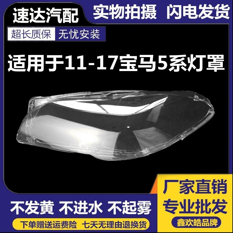 适用于宝马5系大灯罩11-17款新5系F18F10前大灯罩大灯壳有机玻璃