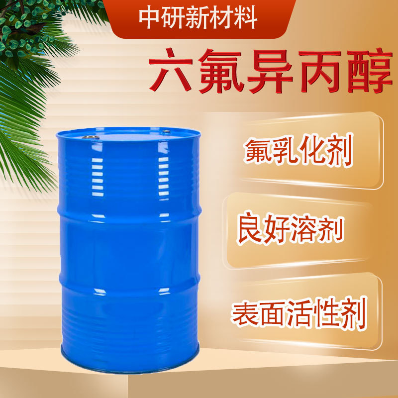 现货批发 六氟异丙醇920-66-1国标99%高含量溶剂 六氟异丙醇