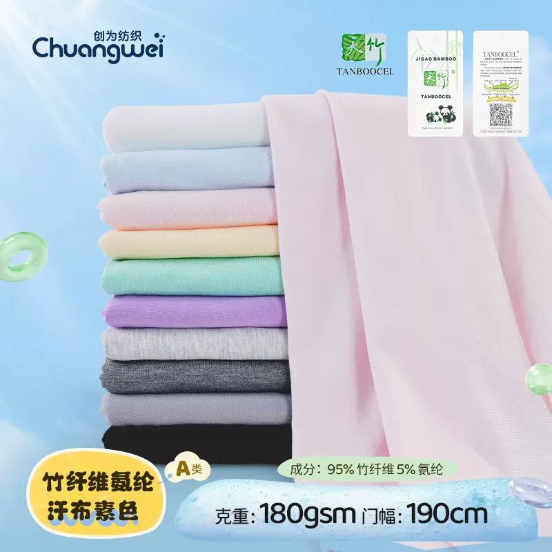 竹纤维氨纶汗布弹力针织布 婴幼儿睡衣枕套面料 婴儿竹弹汗布