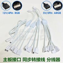 5V3P����RGB�ӿ����L�D�Ӿ�4P�12V ARGB�L�ȷ־�AURA���ͬ����