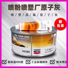 意大利金鹰灰莱奇勒高温工业内墙专用原子灰腻子合金钣金灰480度