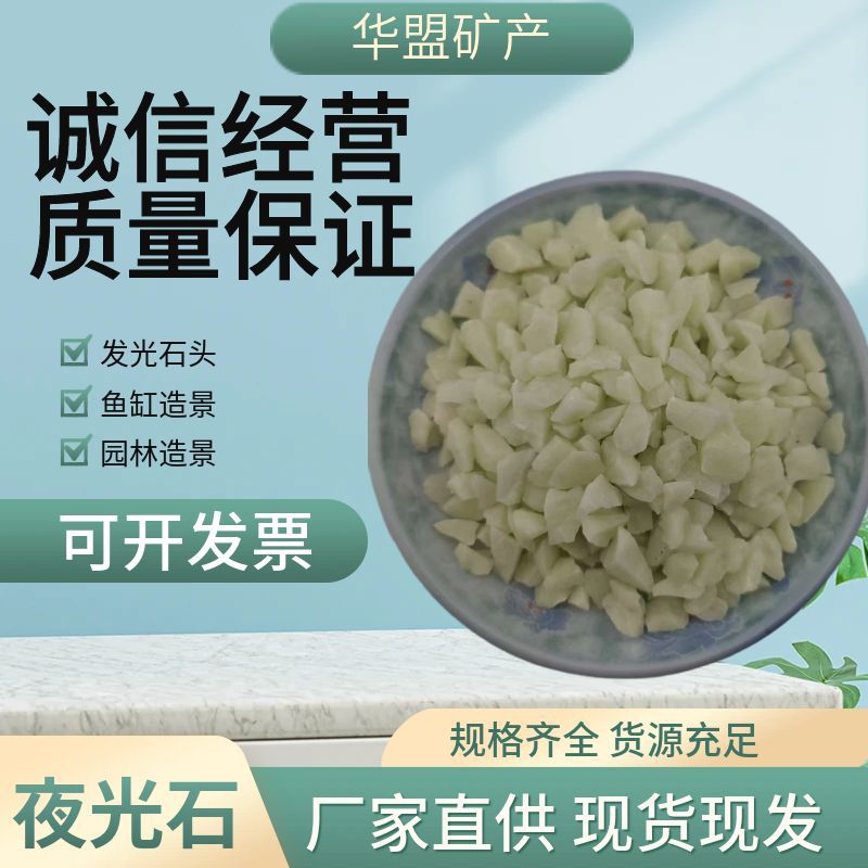 夜光石荧光石可用于园林造景鱼缸造景地面墙面装饰DIY夜光氛围灯
