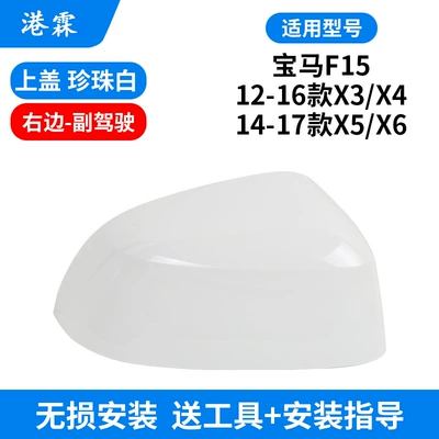 Rear mirror/rearview mirror assembly, X3 X4 X5 X6 Rearview - pearl-white-upper-cover-copilot