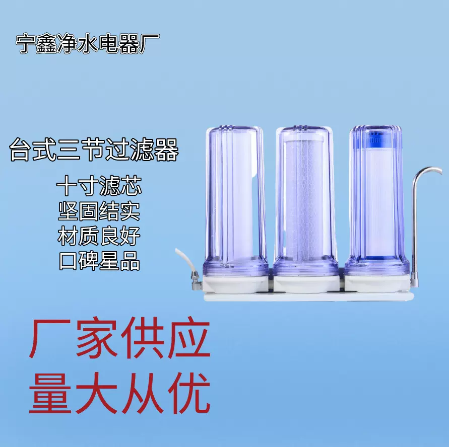 台式过滤器 台式三节过滤器