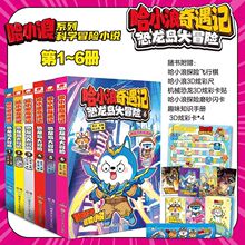 哈小浪奇遇记恐龙岛大冒险1-6全册科学冒险故事漫画书籍