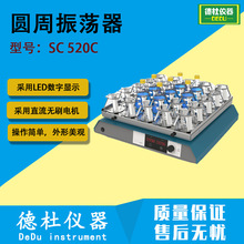水平圆周振荡器SC 520C 摇床 可选配多种夹具